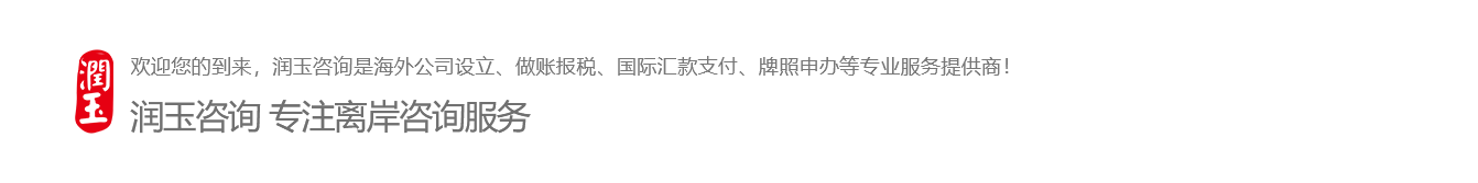 润玉咨询 - 专业离岸咨询服务